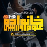 🇮🇷 خانواده علوم ورزشی 🇮🇷