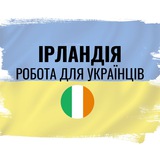 Робота українцям Ірландія