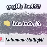 كلامنا بالليبي❤️🔐