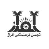 انجمن فرهنگی افراز