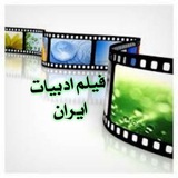 کانال فیلم ادبیات ایران 🇮🇷