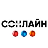 СОНЛАЙН