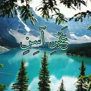🌊 غَيْرِ آسِنٍ 🌊