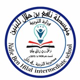 متوسطة نافع بن هلال للبنين