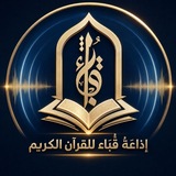 إذاعَةُ قُبَاءْ للقرآن الكريم في التلغرام