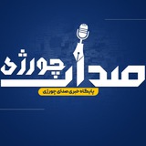 صدای چورژی