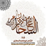 قناة الشاعر ابوعاصم السحاري