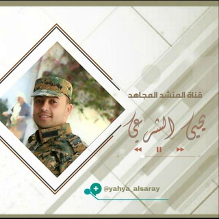 يحيى الشرعي - YAhya Alsaray