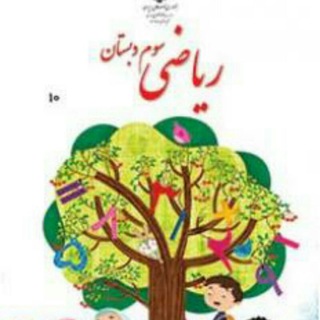 📚(آرشیو ریاضی سوم ابتدایی) 📚