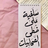 ﮼سَلَفِيَّةٌ عَلَىٰ خُطَىٰ الصَّحَابِيَّاتِؓ﮼ 🎀 .