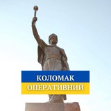 Коломак Оперативний