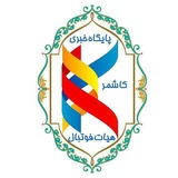 ⚽️پایگاه خبری هیات فوتبال کاشمر⚽️