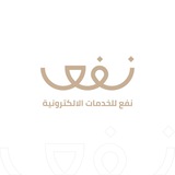 نفع للخدمات الالكترونية