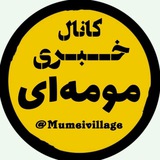 « کانال خبری مومه ای »