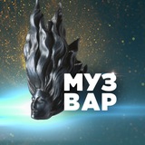 МУЗВАР