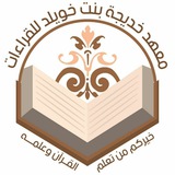 قناة معهد خديجة بنت خويلد