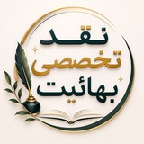 نقد تخصصی تشکیلات بهایی و بیان مختصر در موضوع مهدویت