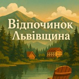 Відпочинок Львівщина 🏞