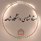 استاد شناسی دانشگاه شاهد