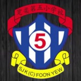 🏫 SJKC FOON YEW 5 🏫 <i class="emoji" style="background-i