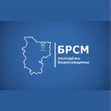 Молодежь Борисовщины | БРСМ