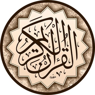 المكتبة القرآنية