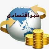 اخبار و اطلاعات اقتصادی