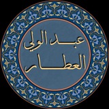 عبد الولي العطار