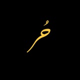 حُر