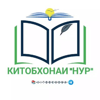 КИТОБХОНАИ "НУР"