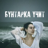 БУНТАРКА УЧИТ.
