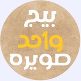 واحد صويره //One of Sawira⭕