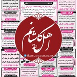نیازمندیهای اهل کاشانم