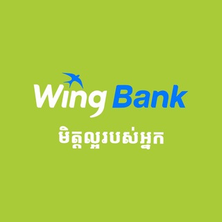 ធនាគារ វីង មិត្តល្អរបស់អ្នក