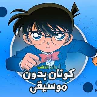 المحقق كونان بدون موسيقى ✔ ︎