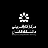 مرکز کارآفرینی دانشگاه کاشان