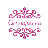 Сөз маржаны