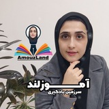 ✨ آموزلند | اولی ها | اسفندیاری