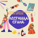 🇮🇱 Лестница стиля - 𝗦𝘁𝗮𝗶𝗿𝘀 𝘁𝗼 𝗦𝘁𝘆𝗹𝗲