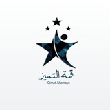 قدرات الجامعيين..قمة التميز🔻