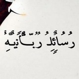 رسائل ربانية 🤍