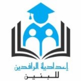اعدادية الرافدين المطورة للبنين