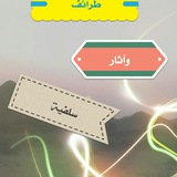 💯طرائف وآثار سلفية 💯