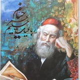 《رباعیات خیام》