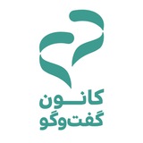 کانون گفتوگو