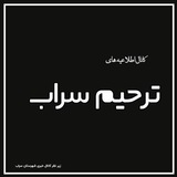 کانال ترحیم سراب