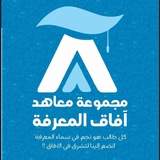 مجموعة معاهد آفاق المعرفة