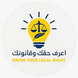 اعرف حقك وقانونك⚖️🇾🇪