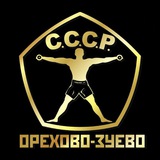 С.С.С.Р Орехово-Зуево