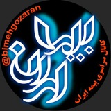 كانال سراسري بيمه